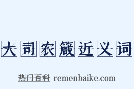 大司农箴近义词是什么意思的图片